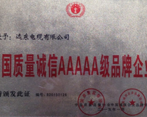 中國質量誠信AAAAA級品牌企業